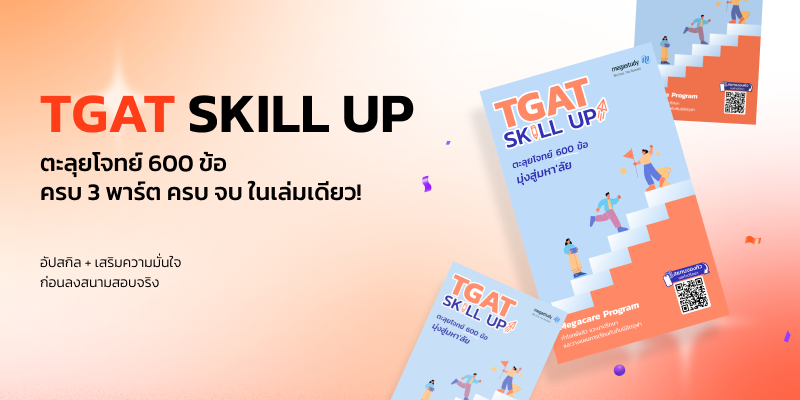TGAT SKILL UP