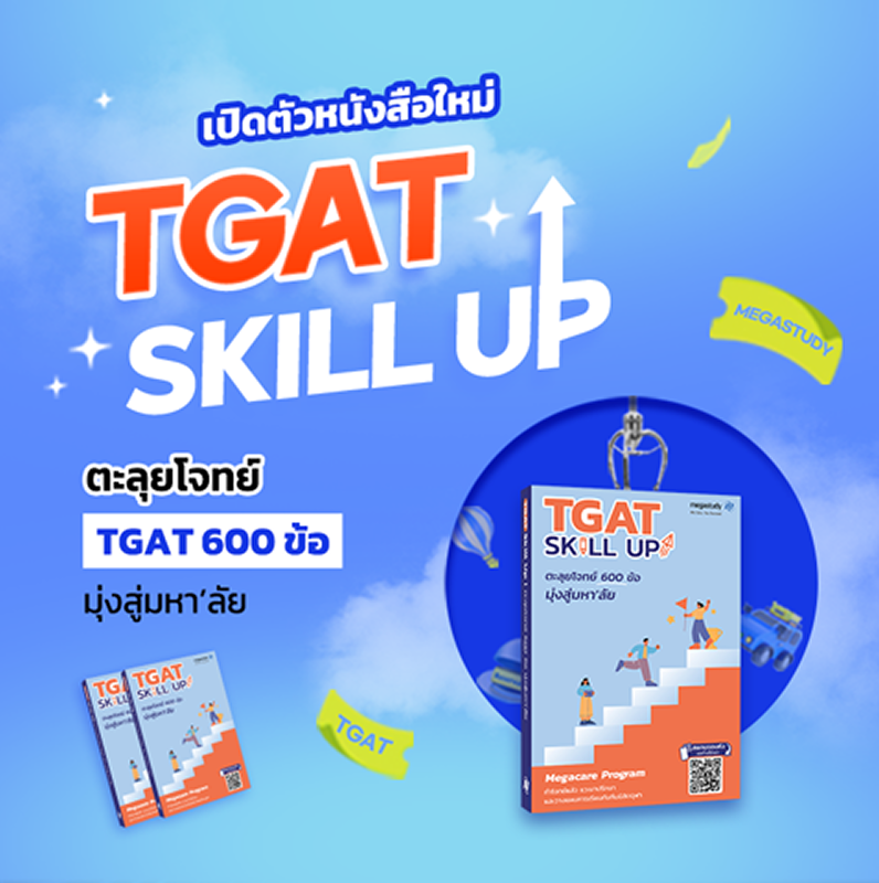 TGAT SKILL UP