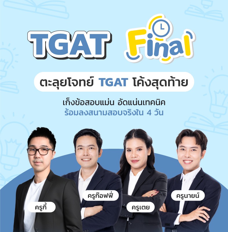 TGAT Final 