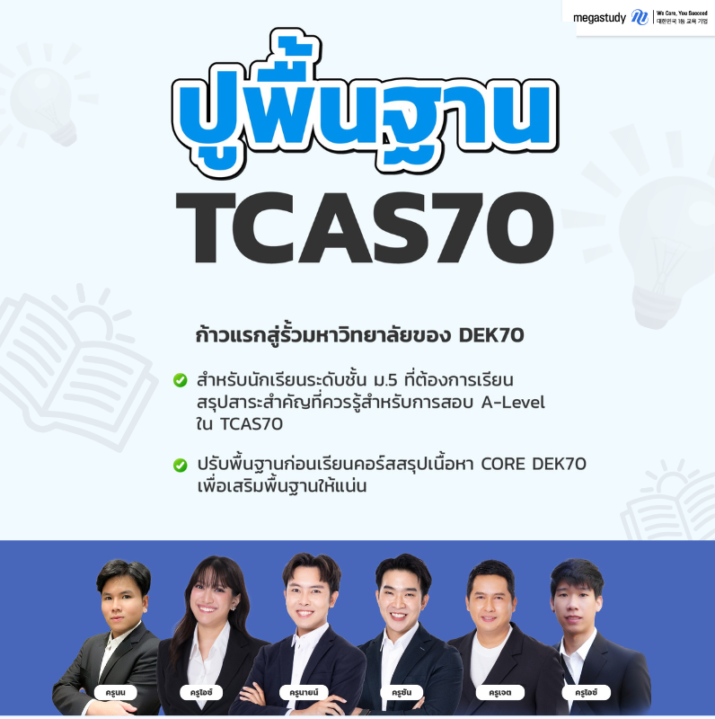 ปูพื้นฐานTCAS70