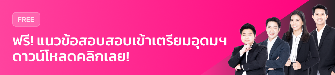แจกแนวข้อสอบTU