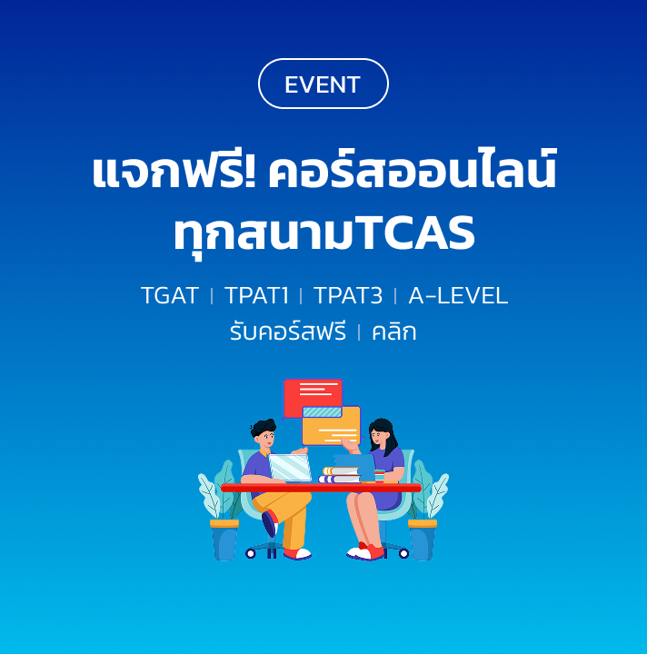 แจกฟรี! คอร์สออนไลน์ ทุกสนามTCAS
