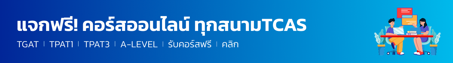 แจกฟรี! คอร์สออนไลน์ ทุกสนามTCAS