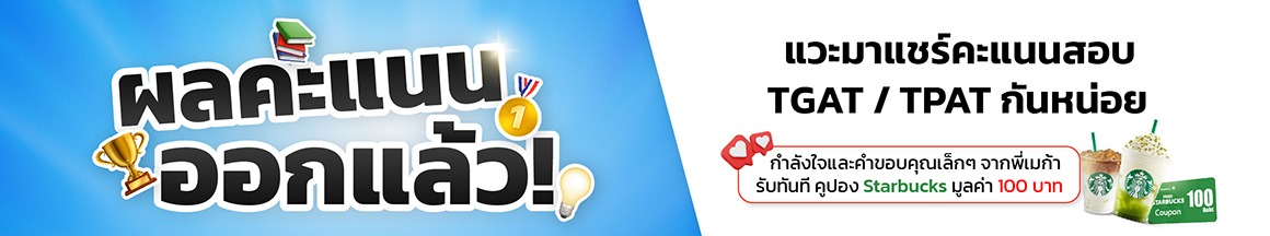 แชร์คะแนนTGAT TPAT