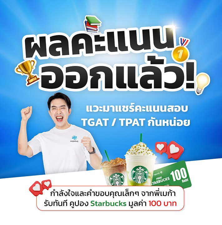 แชร์คะแนนTGAT TPAT