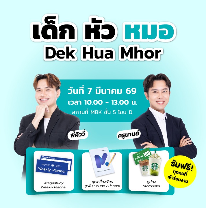 Open House TPAT1 เด็กหัวหมอ