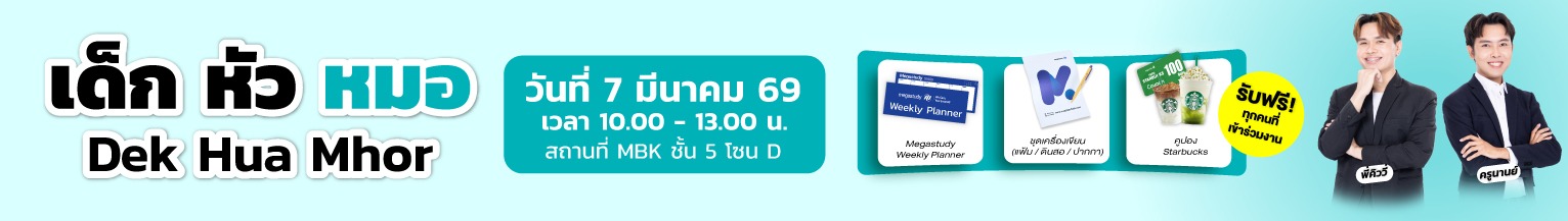 Open House TPAT1 เด็กหัวหมอ