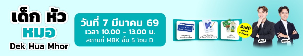 Open House TPAT1 เด็กหัวหมอ