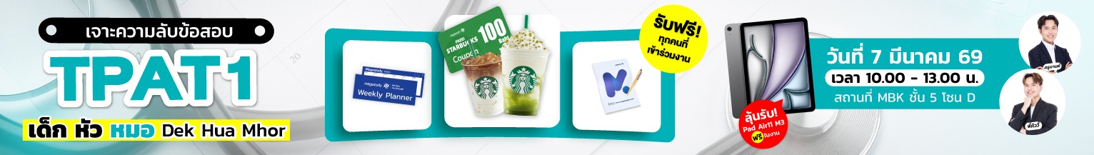 Open House TPAT1 เด็กหัวหมอ