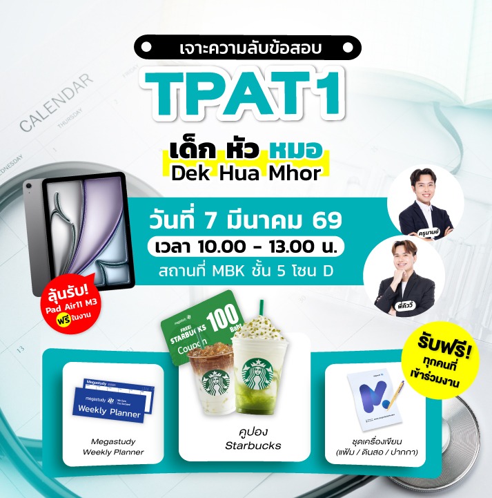 Open House TPAT1 เด็กหัวหมอ