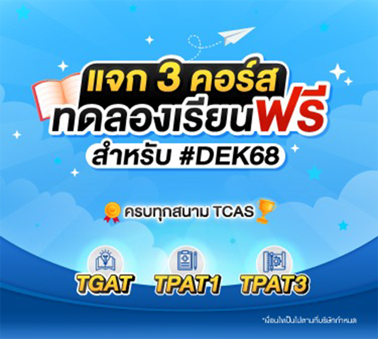 คอร์สฟรีTCAS