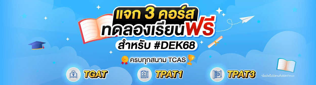 คอร์สฟรีTCAS