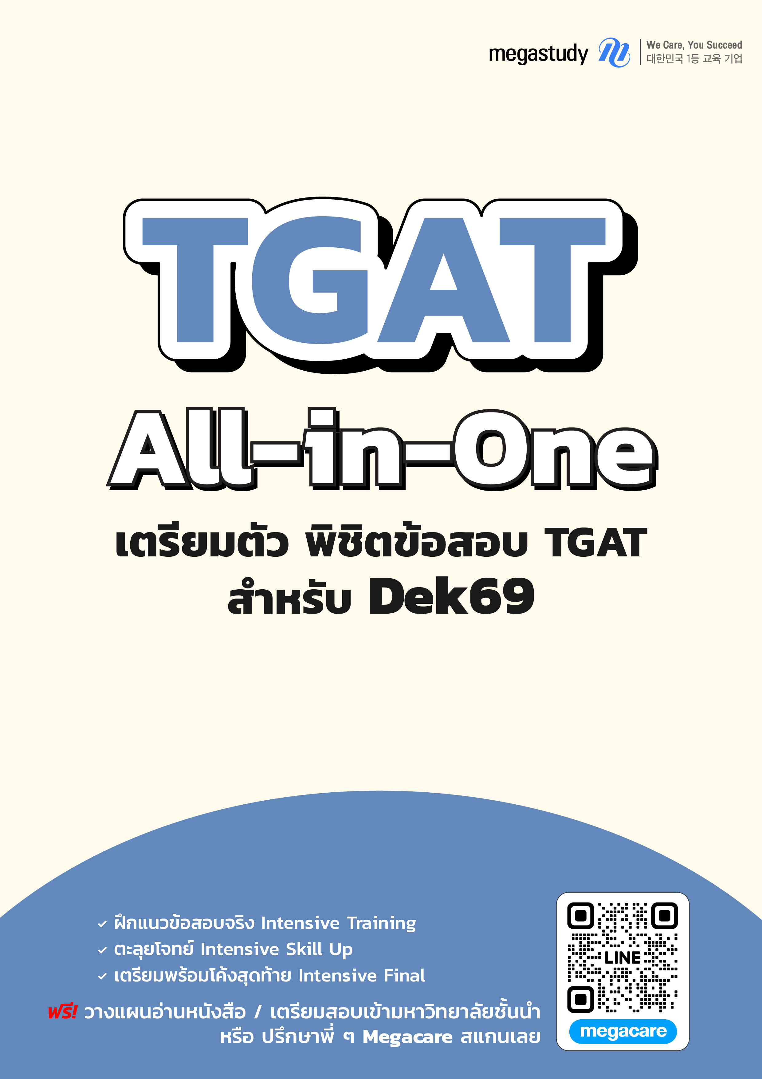 หนังสือ TGAT2 ตัวเลขและมิติสัมพันธ์ Intensive （Training）
